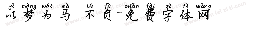 以梦为马 不负字体转换